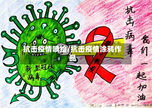 抗击疫情喷绘/抗击疫情涂鸦作品