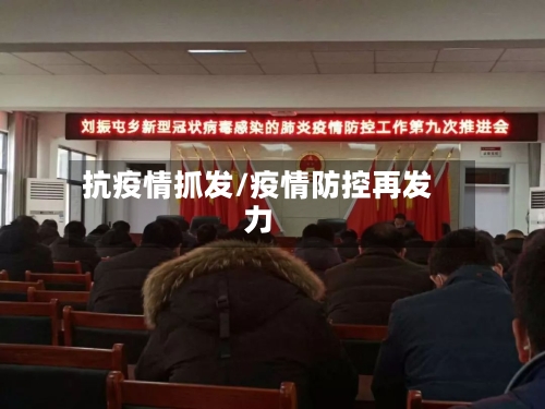 抗疫情抓发/疫情防控再发力-第2张图片