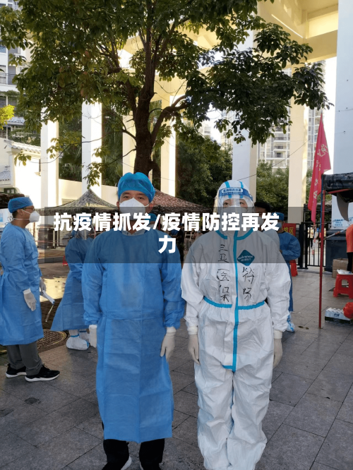 抗疫情抓发/疫情防控再发力