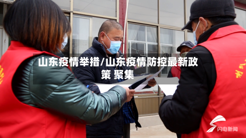 山东疫情举措/山东疫情防控最新政策 聚集