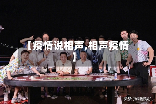 【疫情说相声,相声疫情】-第3张图片
