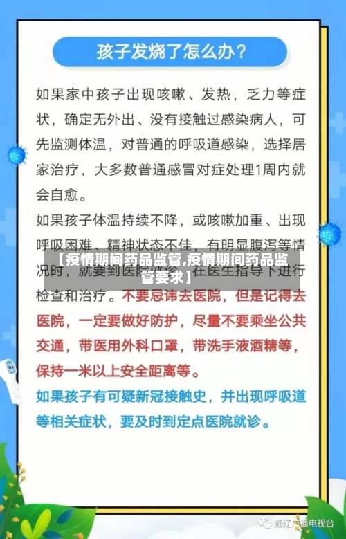【疫情期间药品监管,疫情期间药品监管要求】