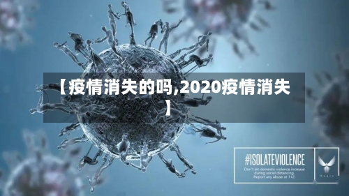 【疫情消失的吗,2020疫情消失】