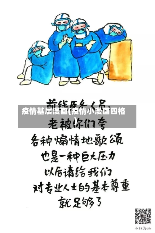 疫情基层漫画(疫情小漫画四格)