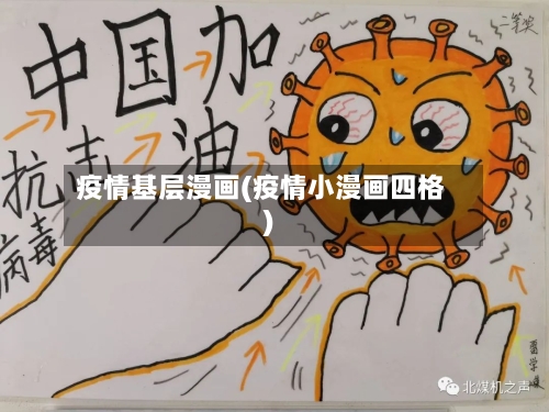 疫情基层漫画(疫情小漫画四格)-第2张图片