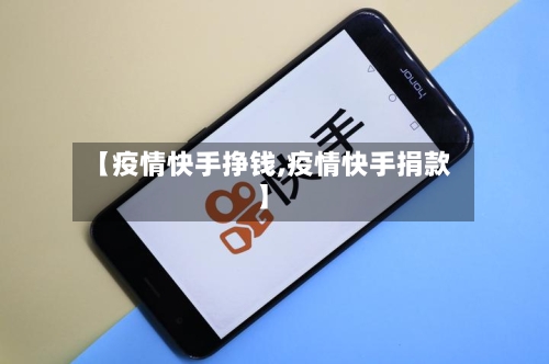 【疫情快手挣钱,疫情快手捐款】