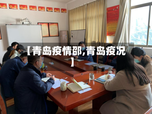 【青岛疫情邵,青岛疫况】