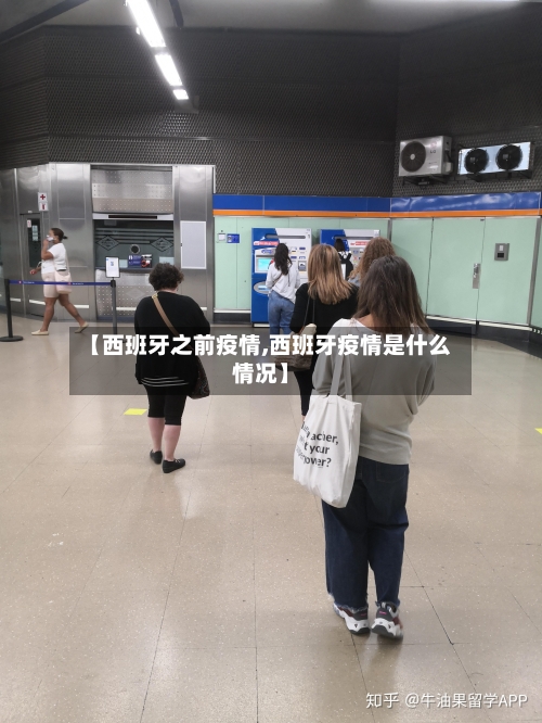 【西班牙之前疫情,西班牙疫情是什么情况】