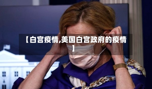 【白宫疫情,美国白宫政府的疫情】-第2张图片