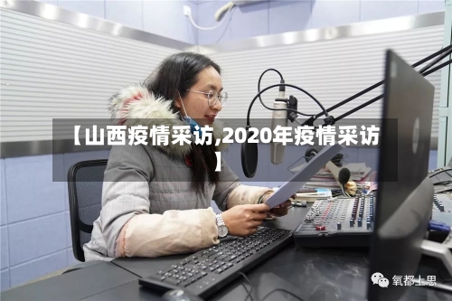【山西疫情采访,2020年疫情采访】-第2张图片