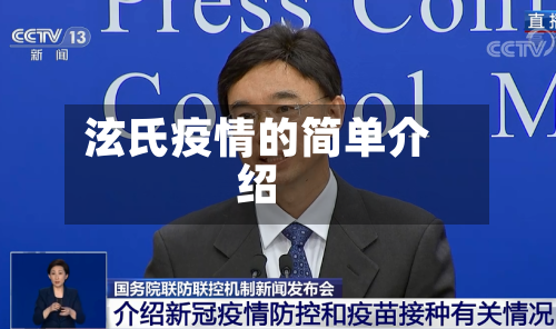 泫氏疫情的简单介绍-第2张图片