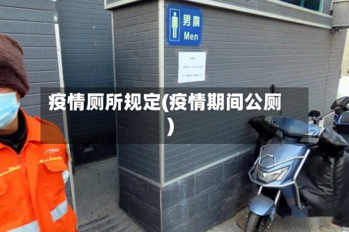 疫情厕所规定(疫情期间公厕)-第2张图片