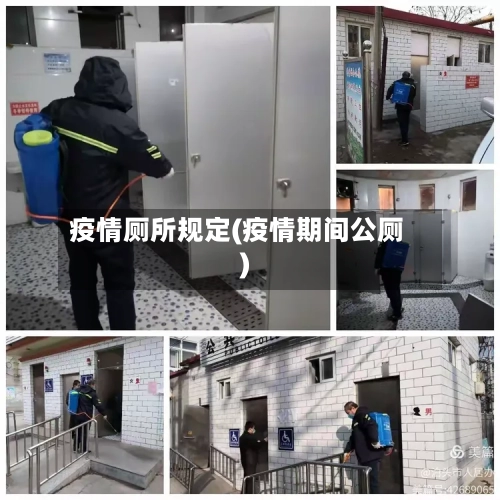 疫情厕所规定(疫情期间公厕)