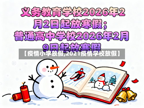 【疫情小学放假,2021疫情学校放假】