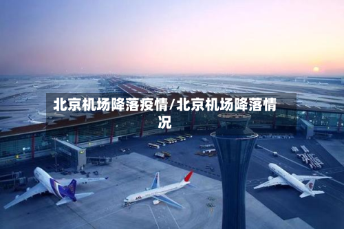 北京机场降落疫情/北京机场降落情况-第3张图片