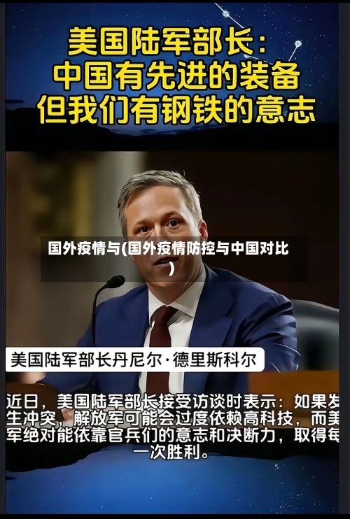 国外疫情与(国外疫情防控与中国对比)-第3张图片