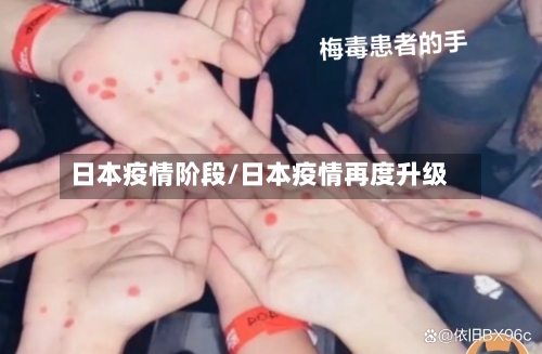 日本疫情阶段/日本疫情再度升级