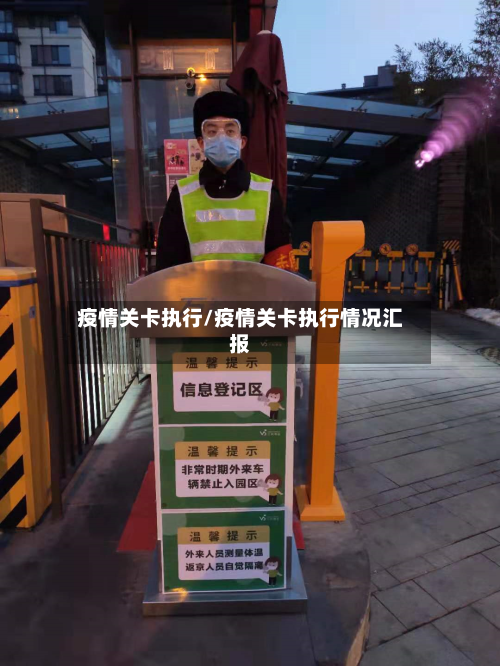 疫情关卡执行/疫情关卡执行情况汇报