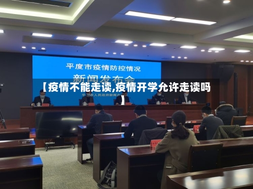 【疫情不能走读,疫情开学允许走读吗】-第2张图片