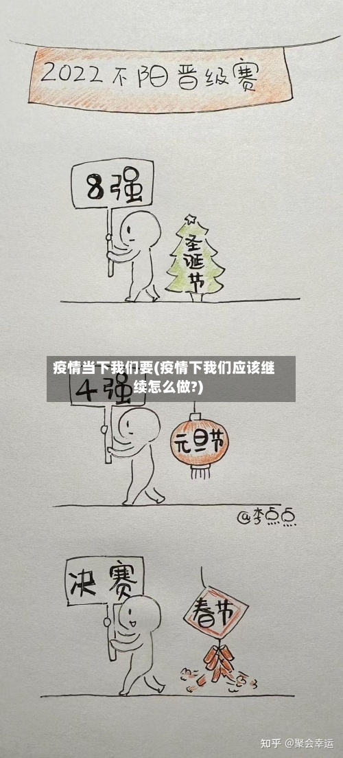 疫情当下我们要(疫情下我们应该继续怎么做?)
