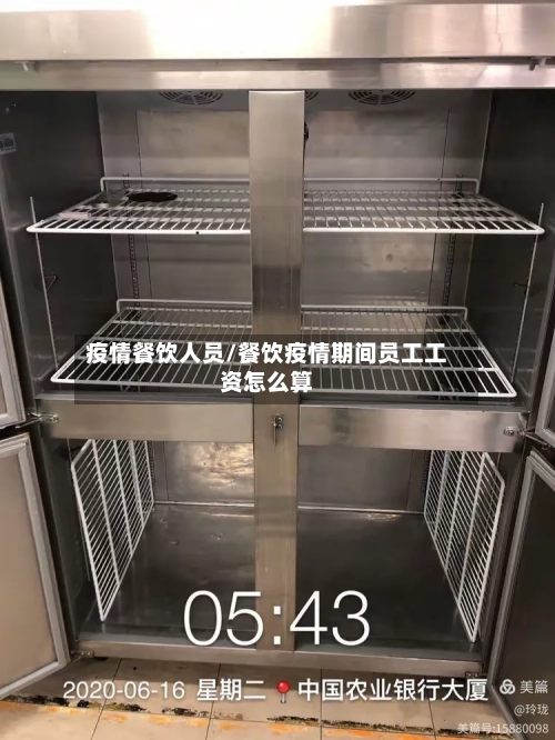 疫情餐饮人员/餐饮疫情期间员工工资怎么算