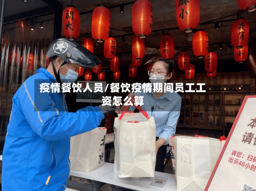 疫情餐饮人员/餐饮疫情期间员工工资怎么算-第2张图片