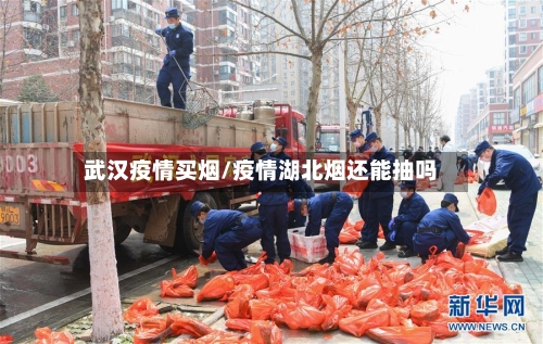 武汉疫情买烟/疫情湖北烟还能抽吗