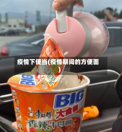 疫情下便当(疫情期间的方便面)