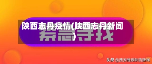 陕西志丹疫情(陕西志丹新闻)