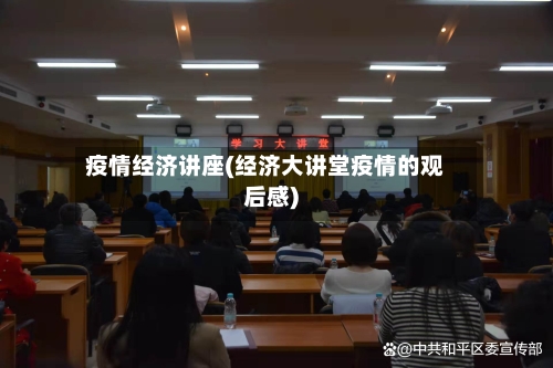 疫情经济讲座(经济大讲堂疫情的观后感)
