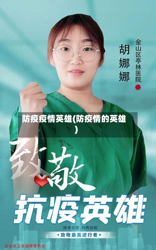 防疫疫情英雄(防疫情的英雄)-第2张图片