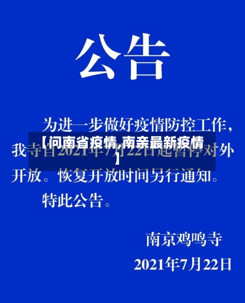 【问南省疫情,南亲最新疫情】