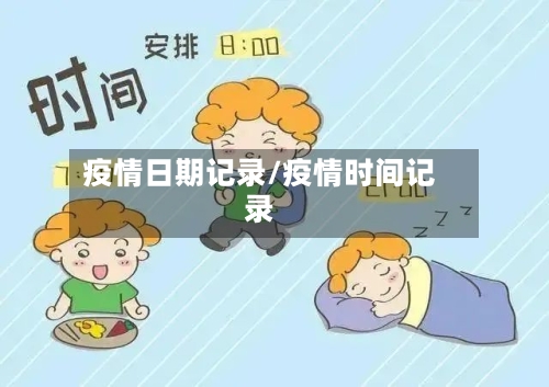 疫情日期记录/疫情时间记录-第3张图片
