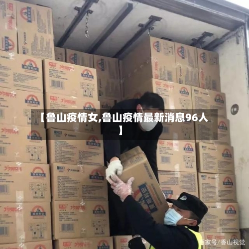 【鲁山疫情女,鲁山疫情最新消息96人】-第2张图片