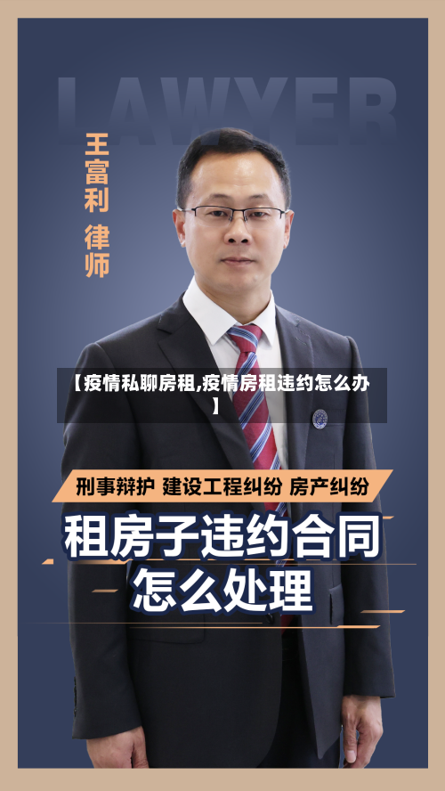 【疫情私聊房租,疫情房租违约怎么办】-第2张图片