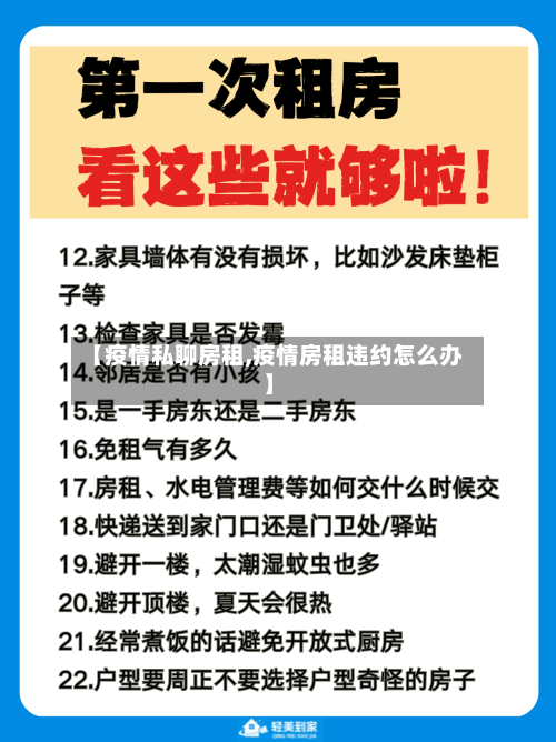 【疫情私聊房租,疫情房租违约怎么办】-第3张图片