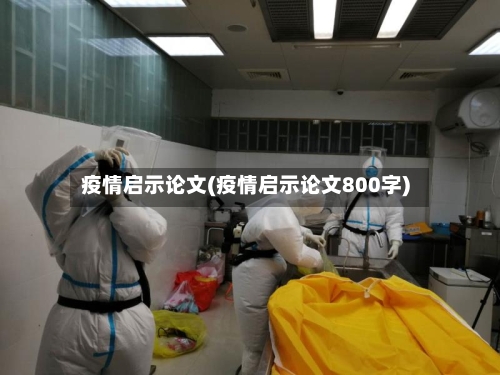疫情启示论文(疫情启示论文800字)-第2张图片