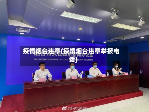 疫情烟台违章(疫情烟台违章举报电话)-第2张图片