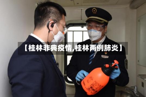 【桂林非典疫情,桂林两例肺炎】