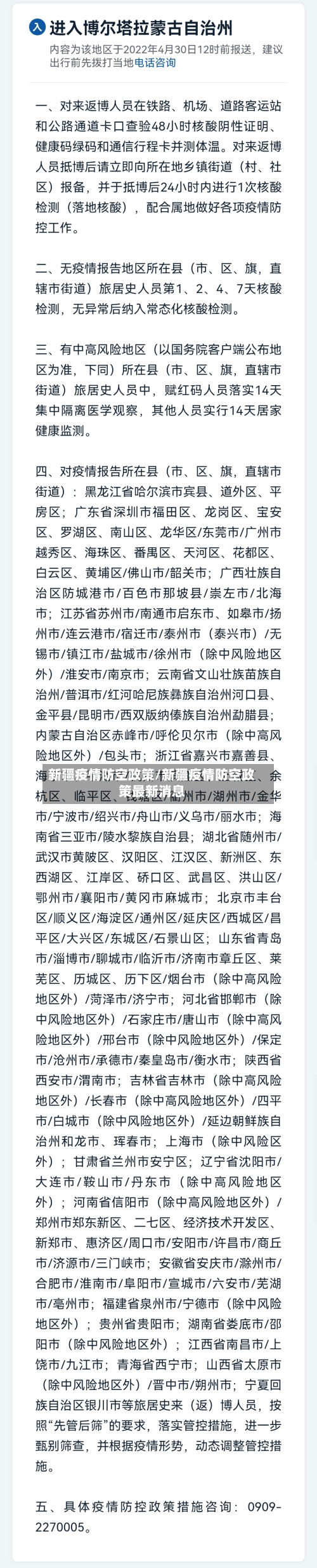 新疆疫情防空政策/新疆疫情防空政策最新消息-第2张图片