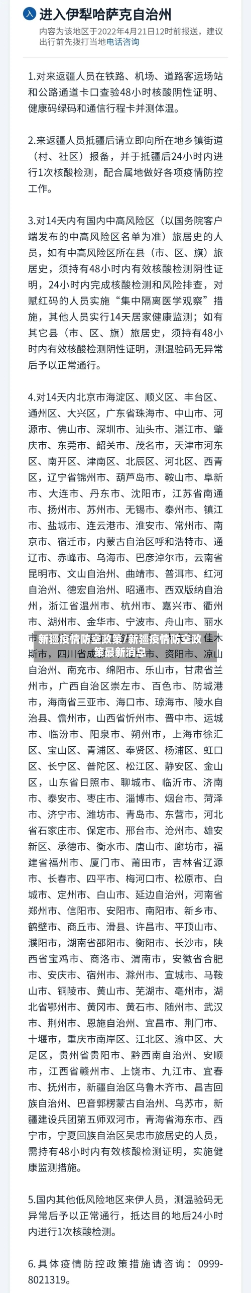 新疆疫情防空政策/新疆疫情防空政策最新消息