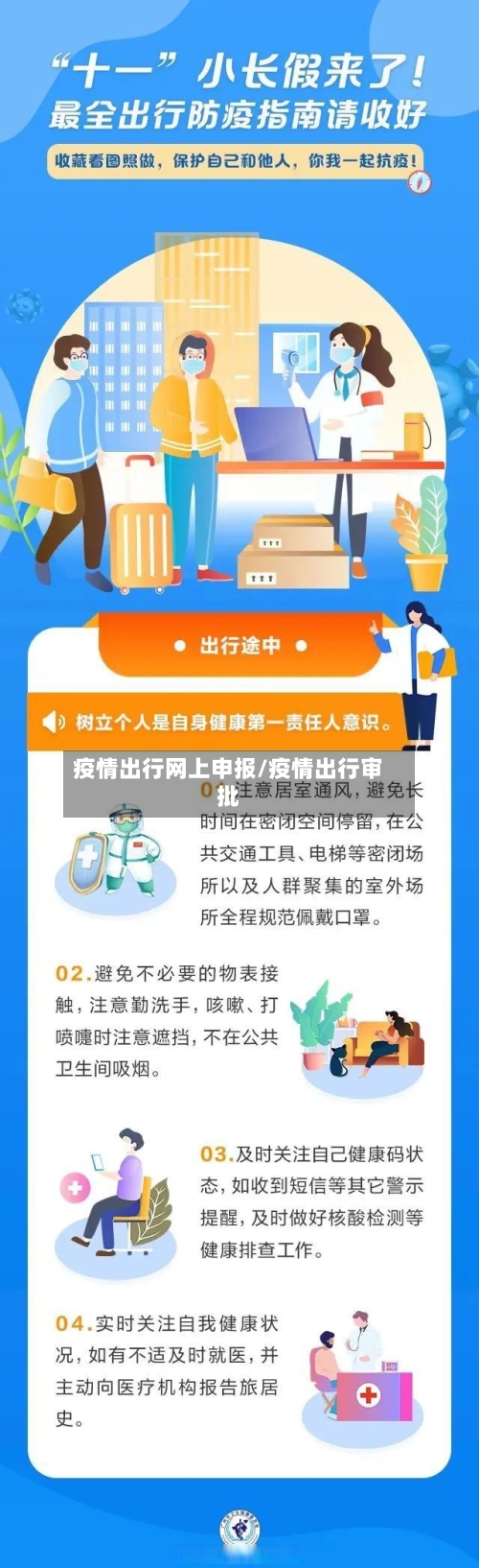 疫情出行网上申报/疫情出行审批-第2张图片