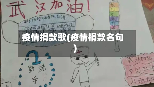 疫情捐款歌(疫情捐款名句)