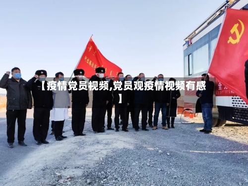 【疫情党员视频,党员观疫情视频有感】