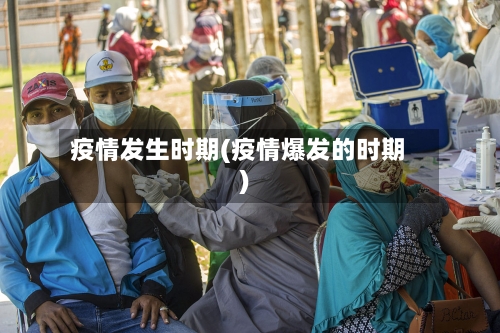 疫情发生时期(疫情爆发的时期)-第2张图片