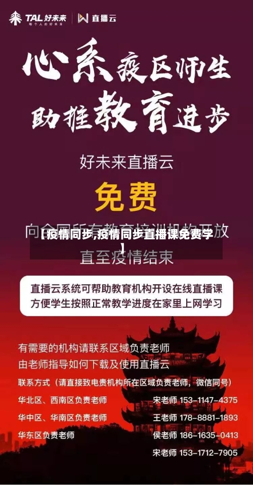【疫情同步,疫情同步直播课免费学】