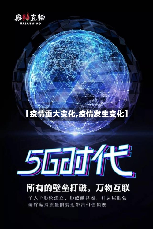 【疫情重大变化,疫情发生变化】