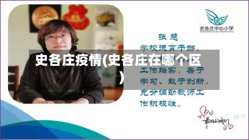 史各庄疫情(史各庄在哪个区)-第2张图片