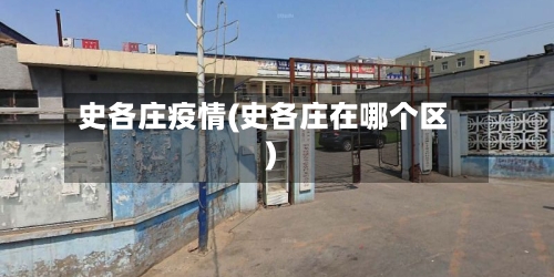 史各庄疫情(史各庄在哪个区)