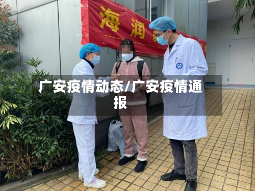 广安疫情动态/广安疫情通报-第2张图片